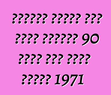 ማንነታቸው ያልታወቁ ሰዎች ቪንቴጅ ብሪጅስቶን 90 ስፖርት ሞተር ሳይክል ከጡረተኛ 1971