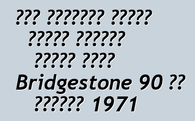 سرق مجهولون دراجة نارية رياضية عتيقة طراز Bridgestone 90 من متقاعد 1971