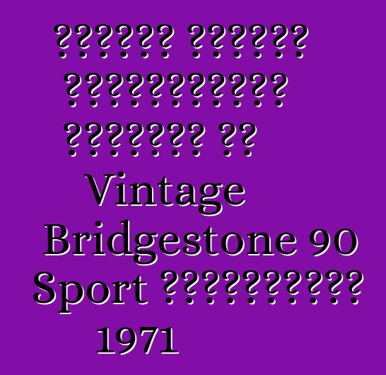 Անհայտ անձինք թոշակառուից գողացել են Vintage Bridgestone 90 Sport մոտոցիկլետ 1971