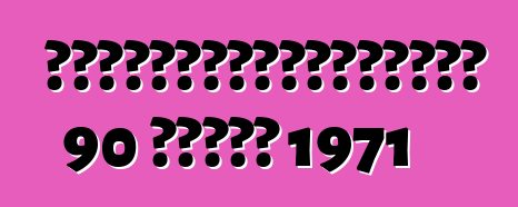 身份不明者从养老金领取者那里偷走了一辆老式普利司通 90 运动摩托车 1971