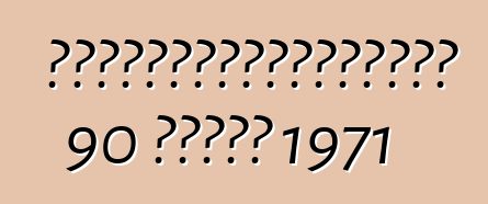 身份不明者從養老金領取者那裡偷走了一輛老式普利司通 90 運動摩托車 1971
