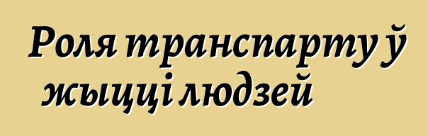 Роля транспарту ў жыцці людзей