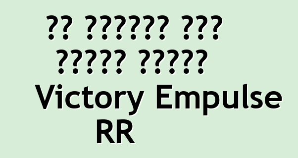 ስለ ኤሌክትሪክ ዑደት አንዳንድ መረጃዎች Victory Empulse RR