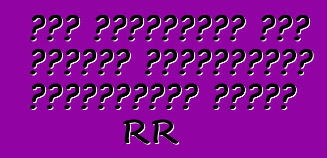 بعض المعلومات حول الدورة الكهربائية إمبراطورية النصر RR