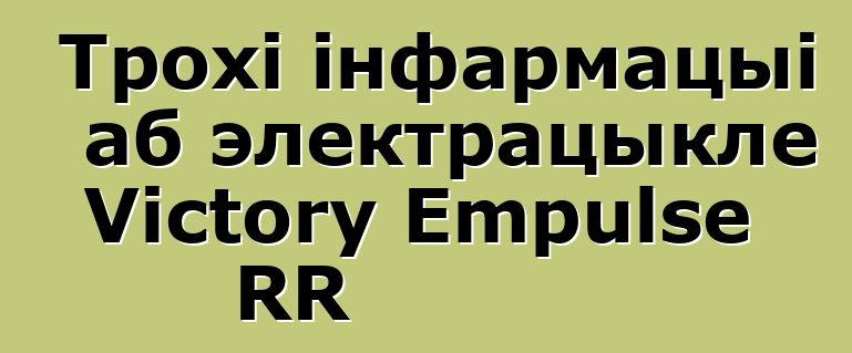 Трохі інфармацыі аб электрацыкле Victory Empulse RR