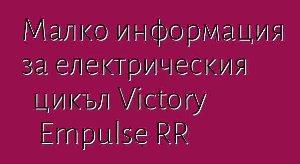Малко информация за електрическия цикъл Victory Empulse RR