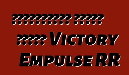 Էլեկտրական ցիկլի մասին Victory Empulse RR