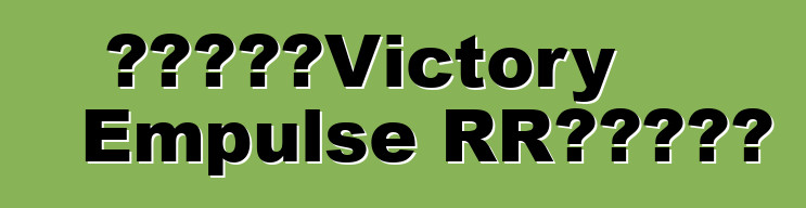 电动自行车Victory Empulse RR的一些资料