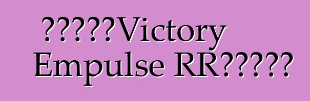 電動自行車Victory Empulse RR的一些資料