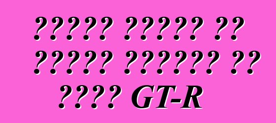 تحدثت نيسان عن الجيل الجديد من محرك GT-R