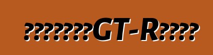 日產談全新一代GT-R動力裝置