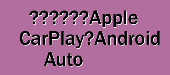 新雅特将支持Apple CarPlay和Android Auto
