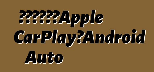 新雅特將支持Apple CarPlay和Android Auto