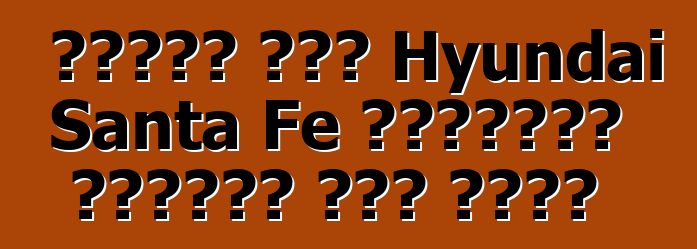 আপডেট করা Hyundai Santa Fe ছদ্মবেশ ছাড়াই ছবি তোলা