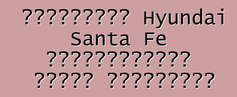 Թարմացված Hyundai Santa Fe լուսանկարված առանց քողարկման