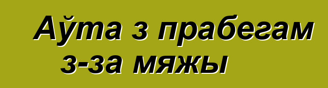 Аўта з прабегам з-за мяжы