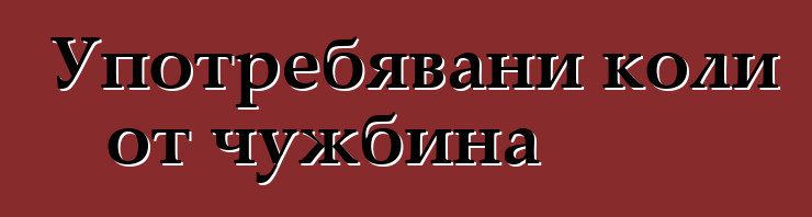 Употребявани коли от чужбина