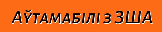 Аўтамабілі з ЗША