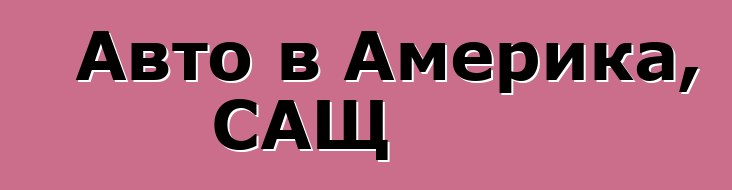 Авто в Америка, САЩ