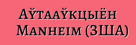 Аўтааўкцыён Manheim (ЗША)