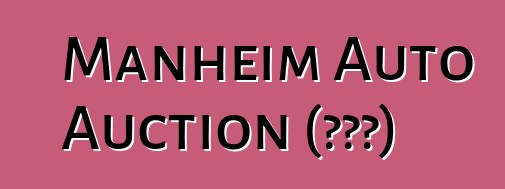Manheim Auto Auction (ԱՄՆ)