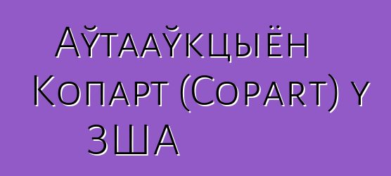 Аўтааўкцыён Копарт (Copart) у ЗША