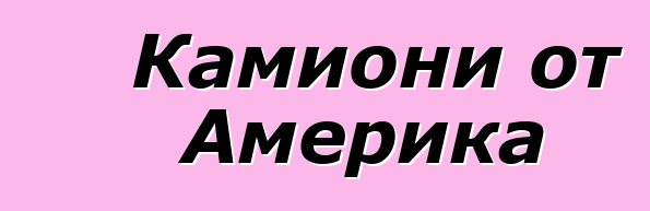 Камиони от Америка