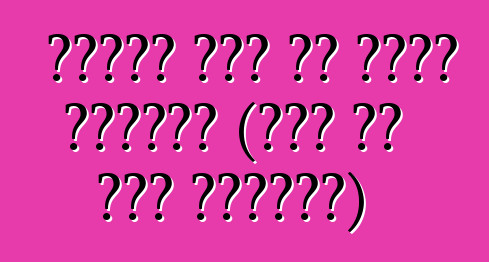 ከመነዳዎ በፊት ምን ማድረግ እንዳለቦት (መኪና ወደ ሩሲያ ከማስገባት)