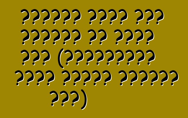 ড্রাইভ করার আগে আপনাকে যা করতে হবে (রাশিয়াতে একটি গাড়ি আমদানি করা)