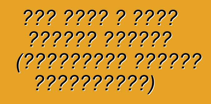 Ինչ պետք է անեք նախքան վարելը (Ռուսաստան մեքենա ներմուծելը)