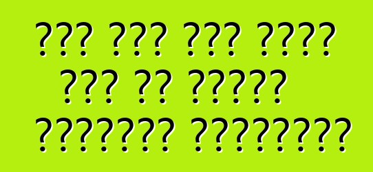 रूस में कार आयात करे के नियम। सामान्य प्रावधान