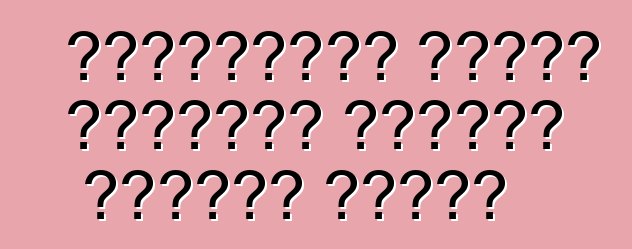 রাশিয়ায় গাড়ি আমদানির নিয়ম। সাধারণ বিধান