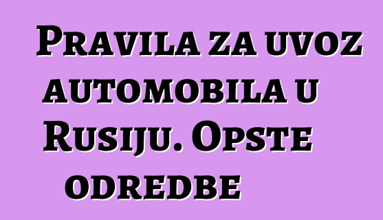 Pravila za uvoz automobila u Rusiju. Opšte odredbe