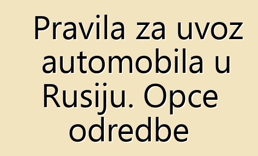 Pravila za uvoz automobila u Rusiju. Opće odredbe