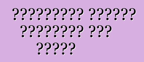 الاستيراد المؤقت للسيارات إلى روسيا