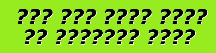 रूस में मोटर वाहन के अस्थायी आयात