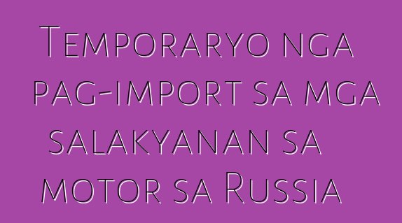 Temporaryo nga pag-import sa mga salakyanan sa motor sa Russia