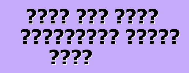 በሩሲያ ውስጥ የሞተር ተሽከርካሪዎችን የጉምሩክ ማፅዳት