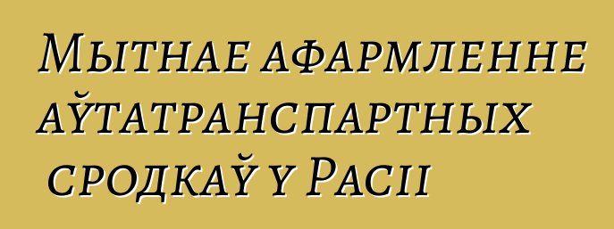 Мытнае афармленне аўтатранспартных сродкаў у Расіі