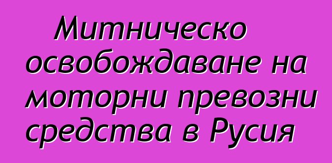 Митническо освобождаване на моторни превозни средства в Русия
