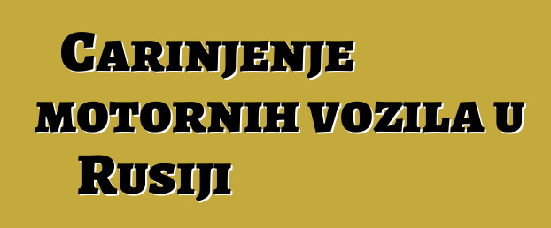 Carinjenje motornih vozila u Rusiji