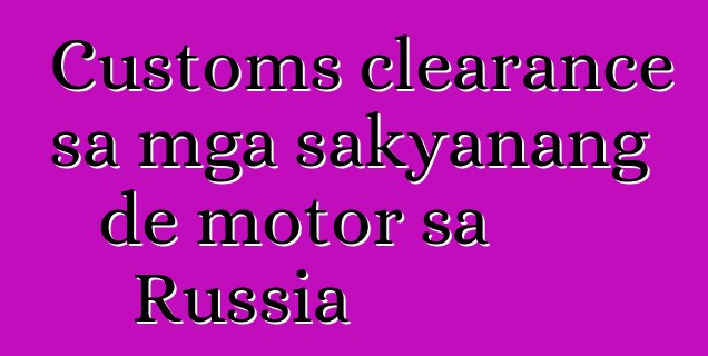 Customs clearance sa mga sakyanang de motor sa Russia