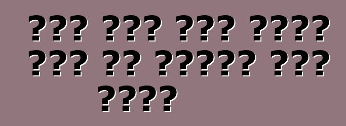 रूस में कार आयात करे के नियम। मूल शब्द