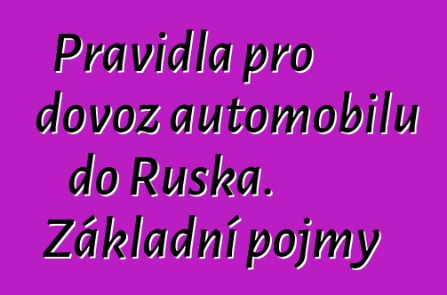 Pravidla pro dovoz automobilů do Ruska. Základní pojmy