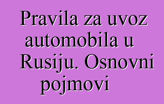 Pravila za uvoz automobila u Rusiju. Osnovni pojmovi