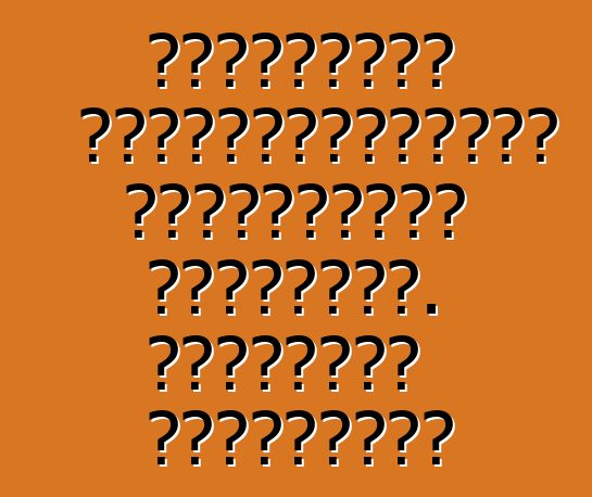 Ռուսաստան ավտոմեքենաների ներմուծման կանոններ. Հիմնական տերմիններ