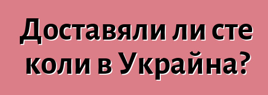 Доставяли ли сте коли в Украйна?