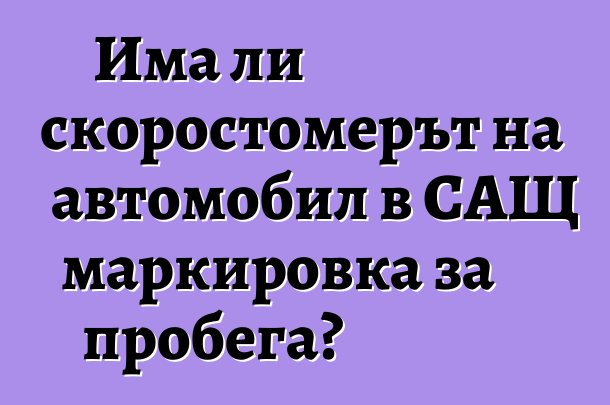 Има ли скоростомерът на автомобил в САЩ маркировка за пробега?