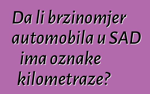 Da li brzinomjer automobila u SAD ima oznake kilometraže?