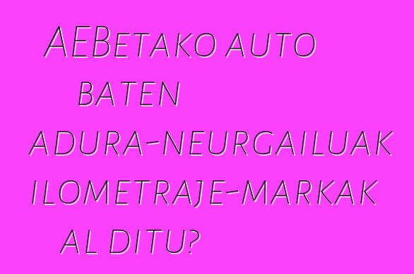 AEBetako auto baten abiadura-neurgailuak kilometraje-markak al ditu?
